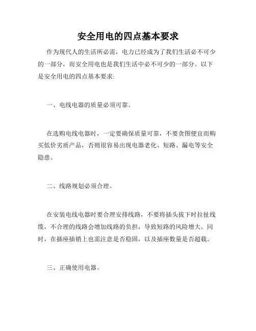 安全用电的四点基本要求