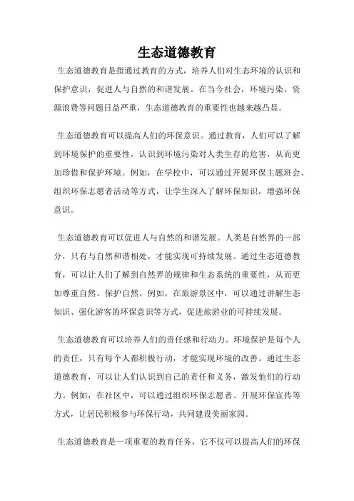 生态道德教育