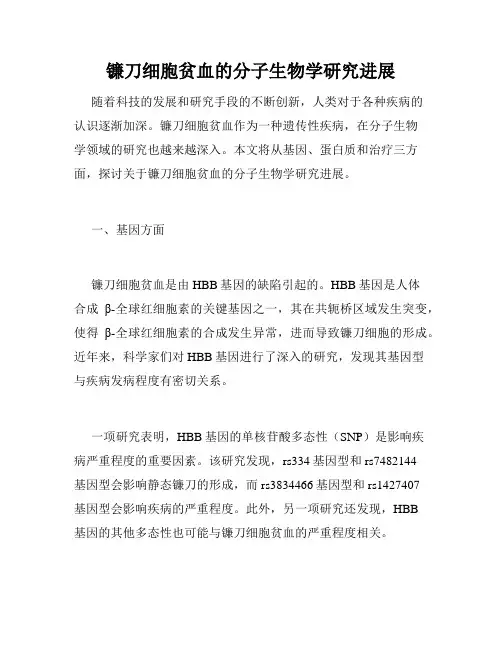 镰刀细胞贫血的分子生物学研究进展