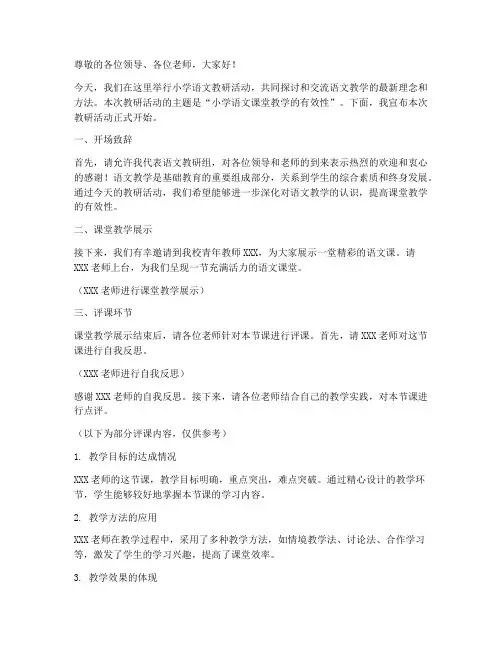 小学语文教研评课主持稿