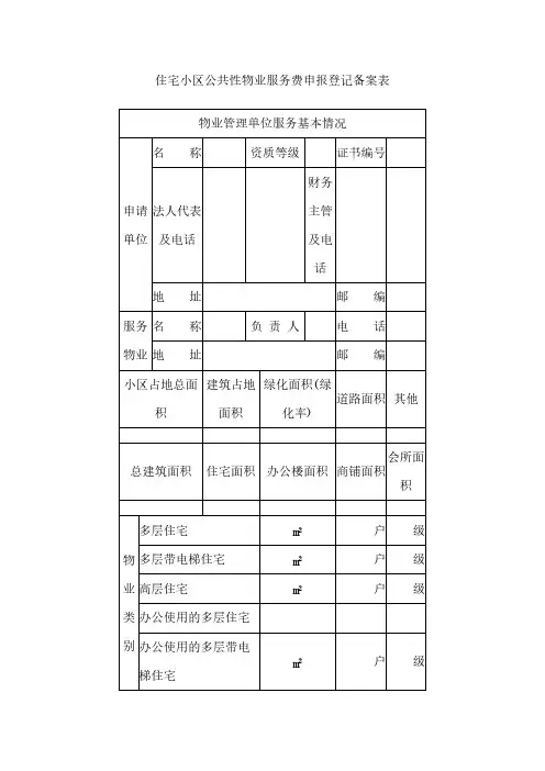 住宅小区公共性物业服务费申报登记备案表