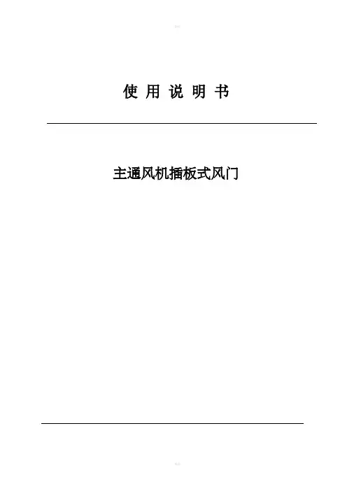 插板门使用说明书