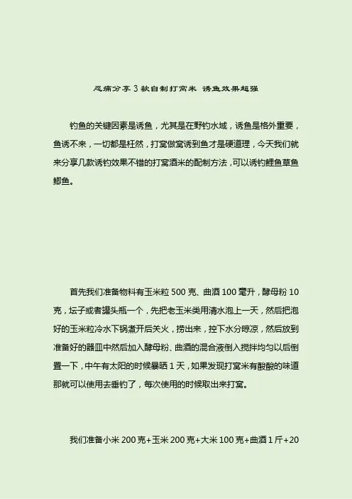 忍痛分享3款自制打窝米 诱鱼效果超强_诱饵窝料_2021-04-12