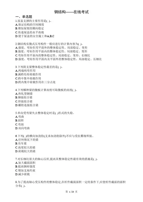 西南科技大学网络教育《钢结构》在线考试