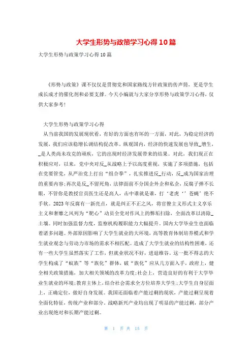 大学生形势与政策学习心得10篇