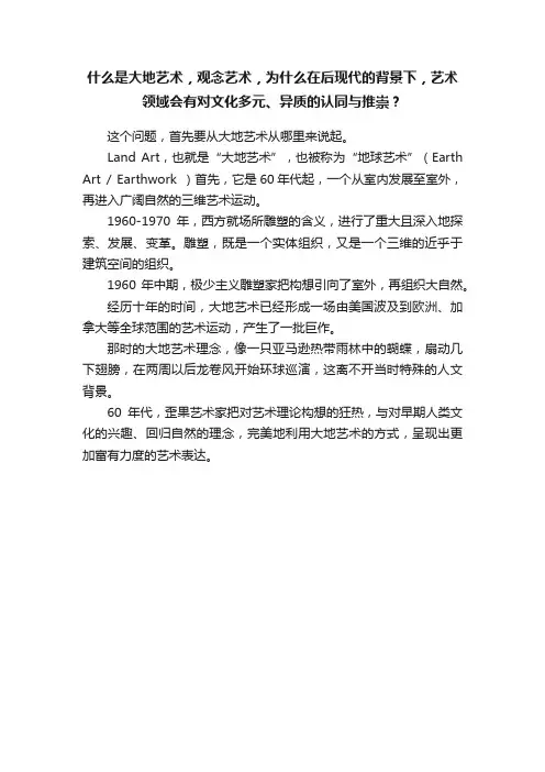 什么是大地艺术，观念艺术，为什么在后现代的背景下，艺术领域会有对文化多元、异质的认同与推崇？