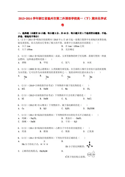浙江省温州市第二外国语学校高一化学下学期期末试卷(含解析)