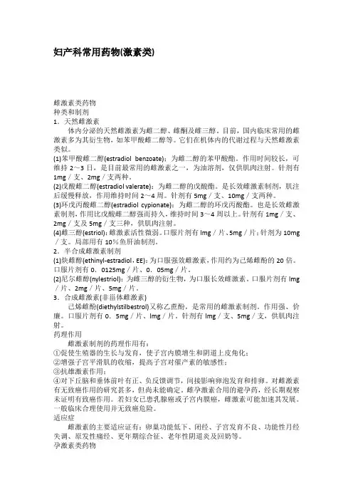 妇产科常用药物激素类