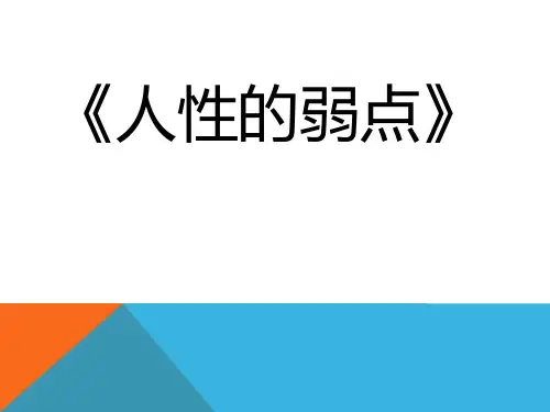 人性的弱点