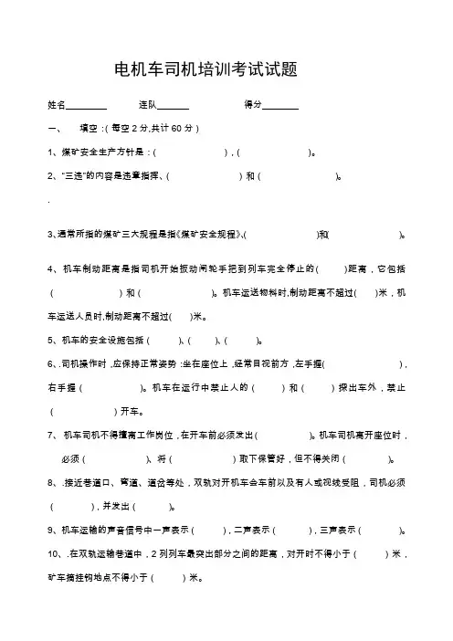 电机车司机培训考试试题和答案