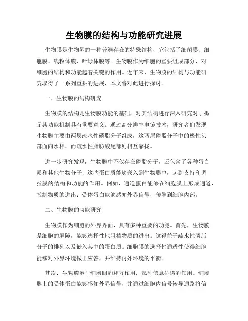 生物膜的结构与功能研究进展