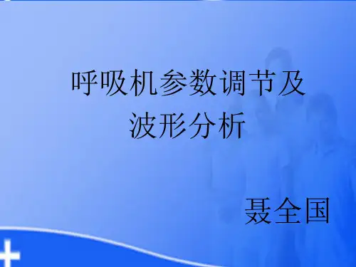 呼吸机参数调节及呼吸波形分析