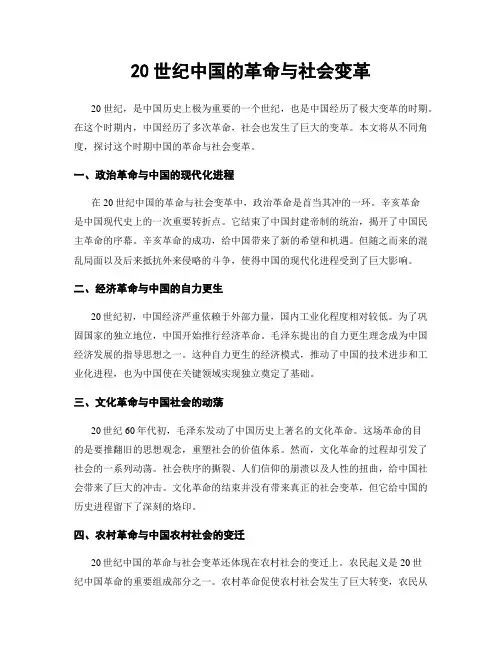20世纪中国的革命与社会变革