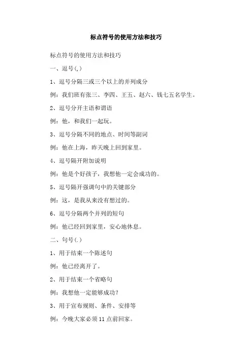 标点符号的使用方法和技巧