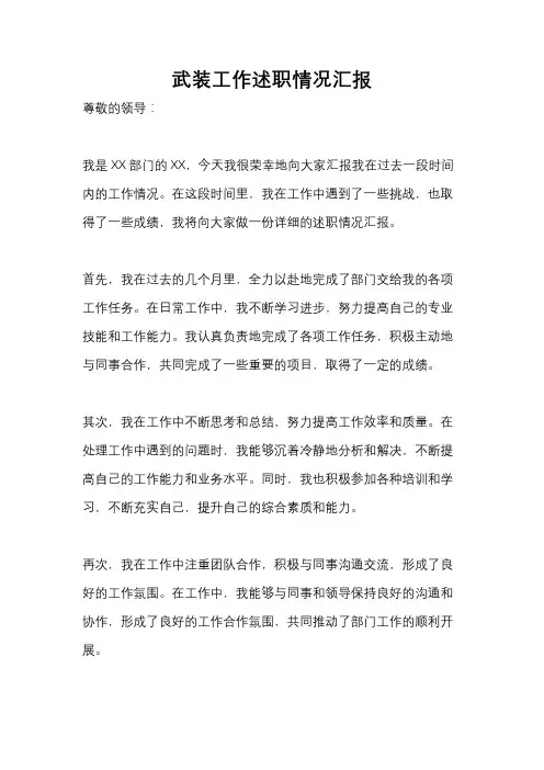 武装工作述职情况汇报