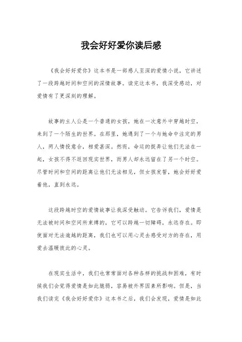 我会好好爱你读后感