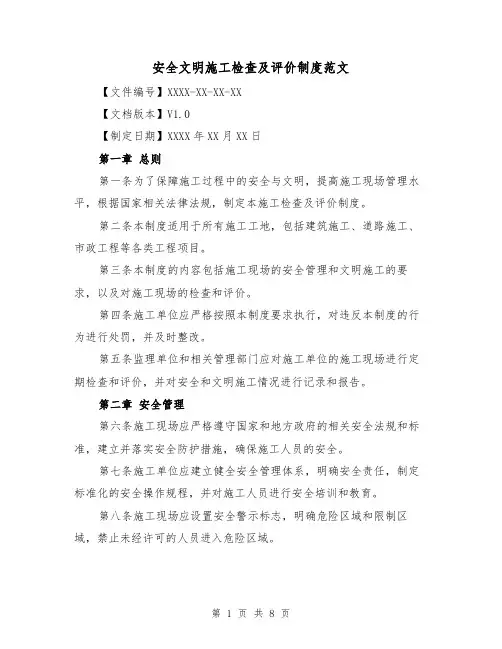 安全文明施工检查及评价制度范文(4篇)