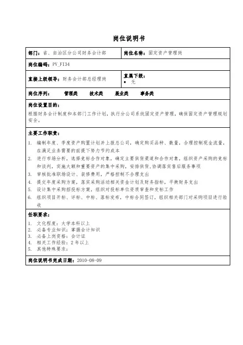 固定资产管理岗岗位说明书