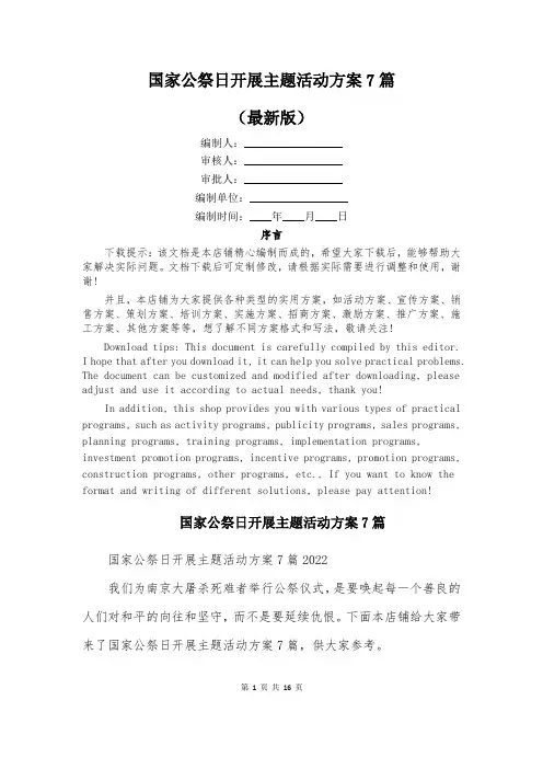 国家公祭日开展主题活动方案7篇
