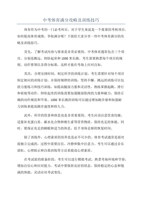 中考体育满分攻略及训练技巧