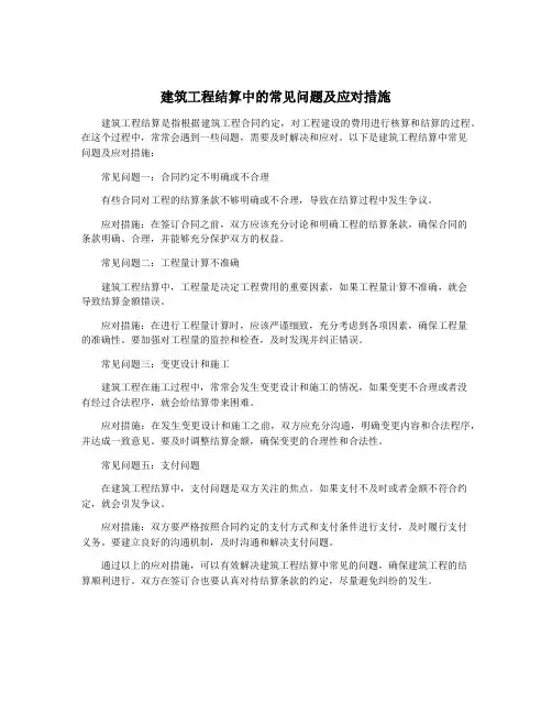 建筑工程结算中的常见问题及应对措施