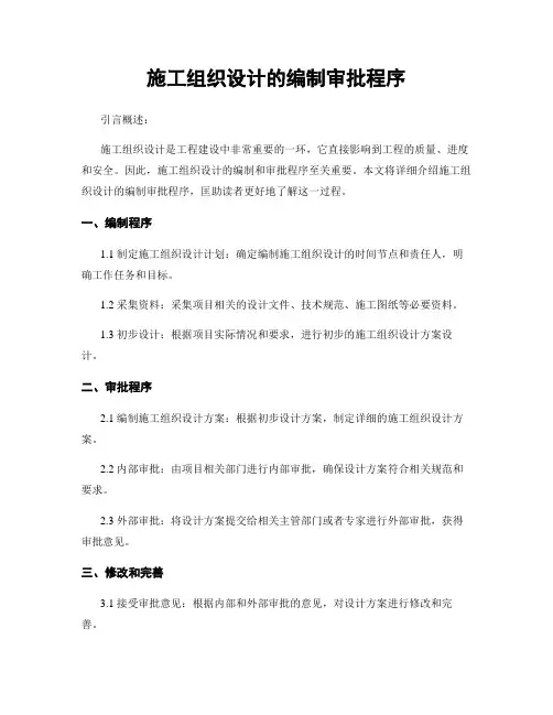 施工组织设计的编制审批程序
