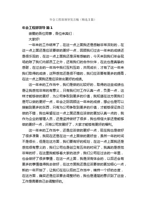 年会工程部领导发言稿（精选3篇）