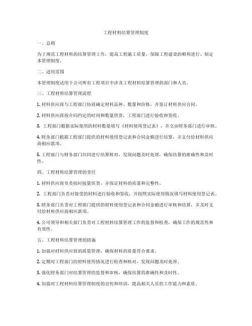 工程材料结算管理制度