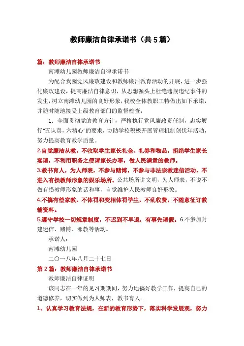 教师廉洁自律承诺书(共5篇)