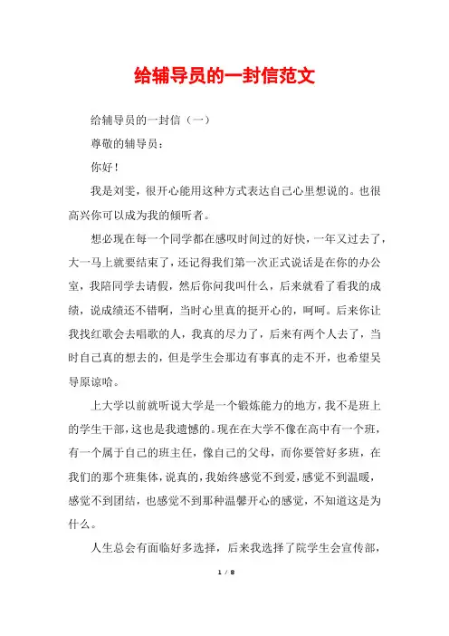 给辅导员的一封信范文