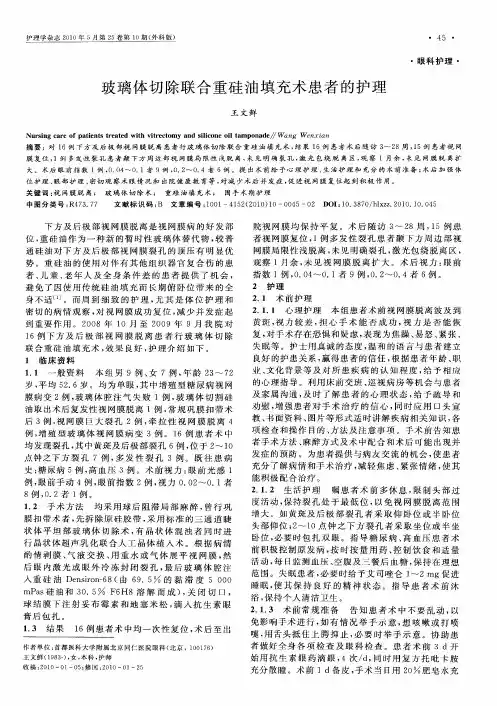 玻璃体切除联合重硅油填充术患者的护理