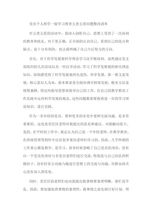 党员个人两学一做学习教育五查五看问题整改清单