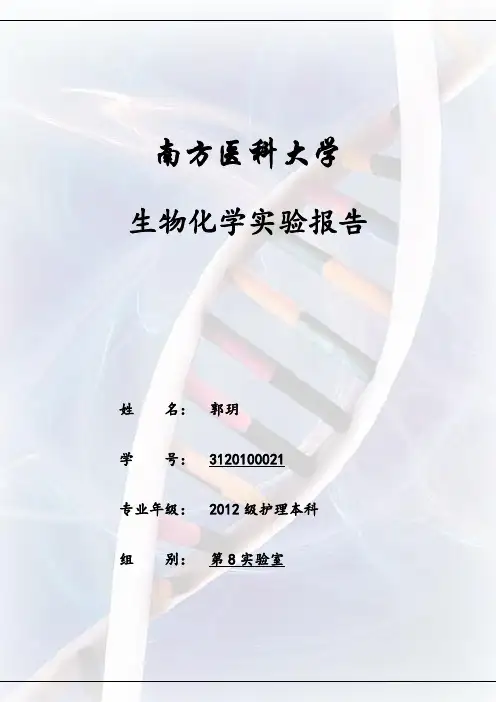 生化实验报告材料模版