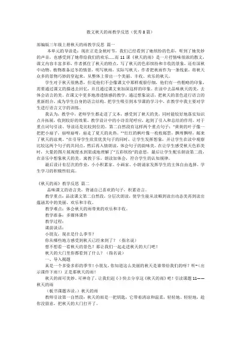 散文秋天的雨教学反思(优秀8篇)