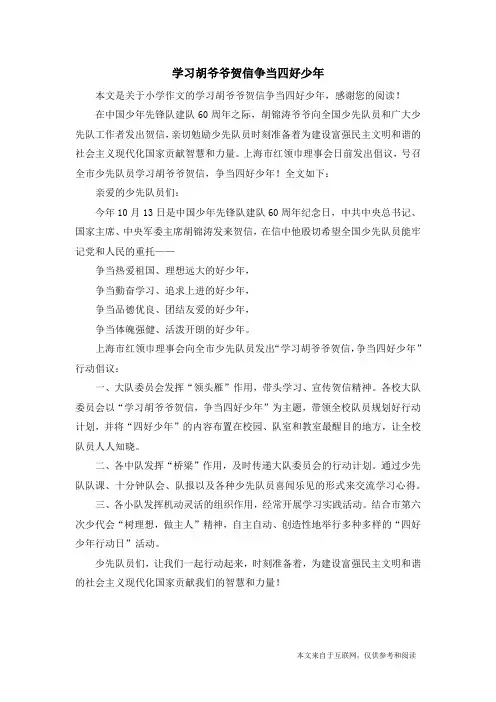 学习胡爷爷贺信争当四好少年_小学作文