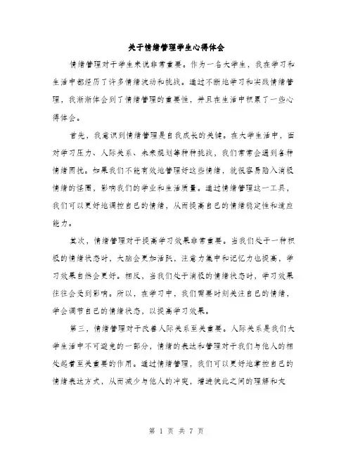 关于情绪管理学生心得体会（3篇）