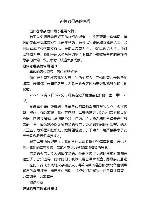 追悼老母亲的悼词（通用6篇）