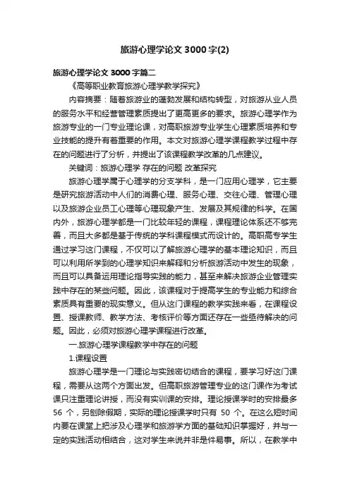 旅游心理学论文3000字（2）