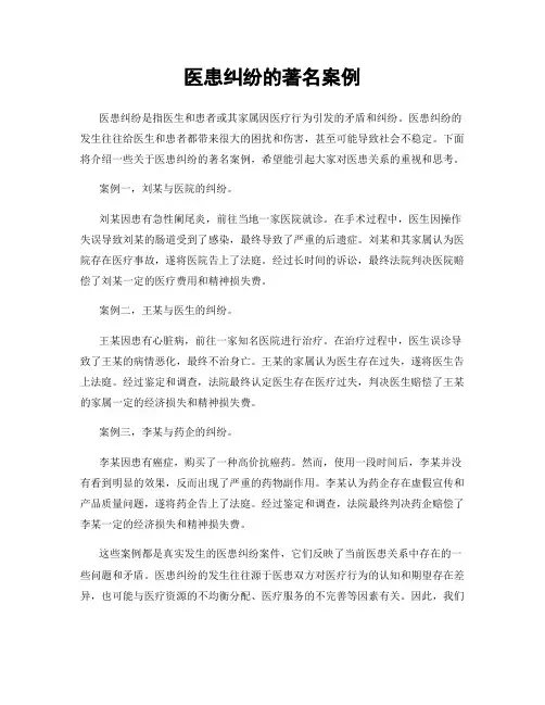 医患纠纷的著名案例