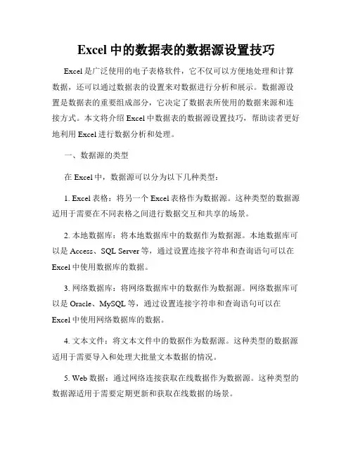 Excel中的数据表的数据源设置技巧