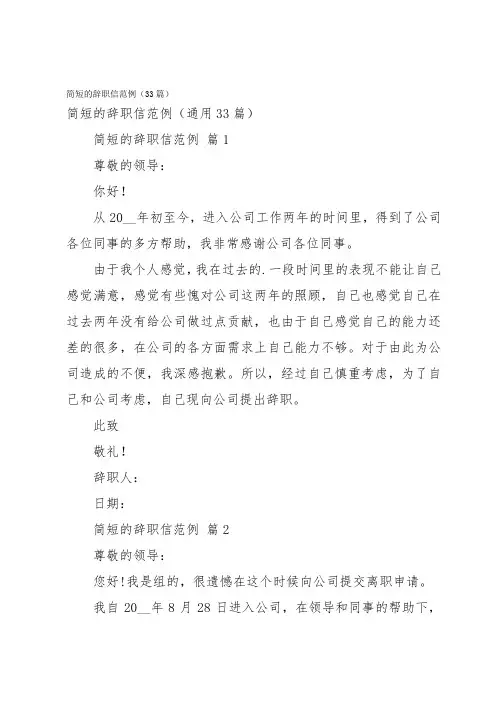 简短的辞职信范例(33篇)