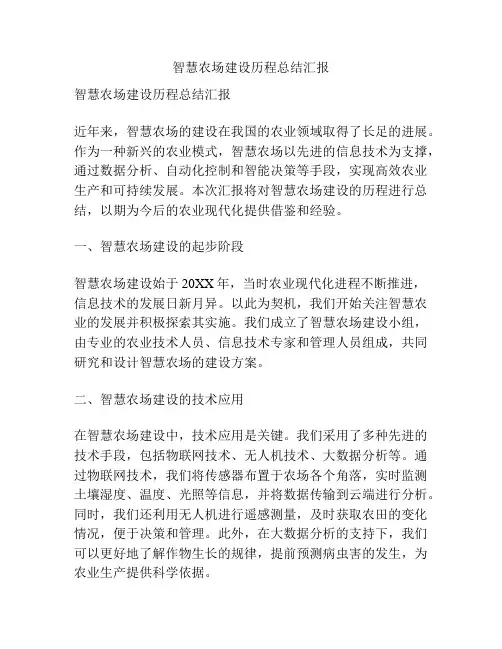 智慧农场建设历程总结汇报