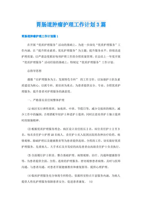 胃肠道肿瘤护理工作计划3篇