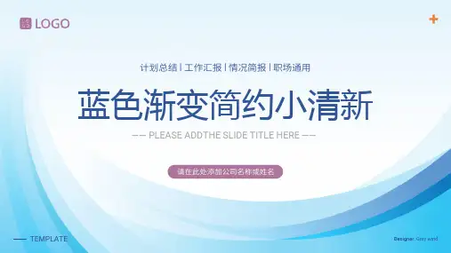 蓝色渐变简约小清新职场通用PPT模板