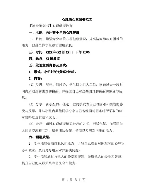心理班会策划书范文