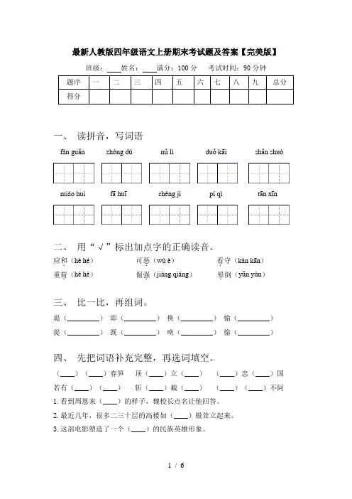 最新人教版四年级语文上册期末考试题及答案【完美版】