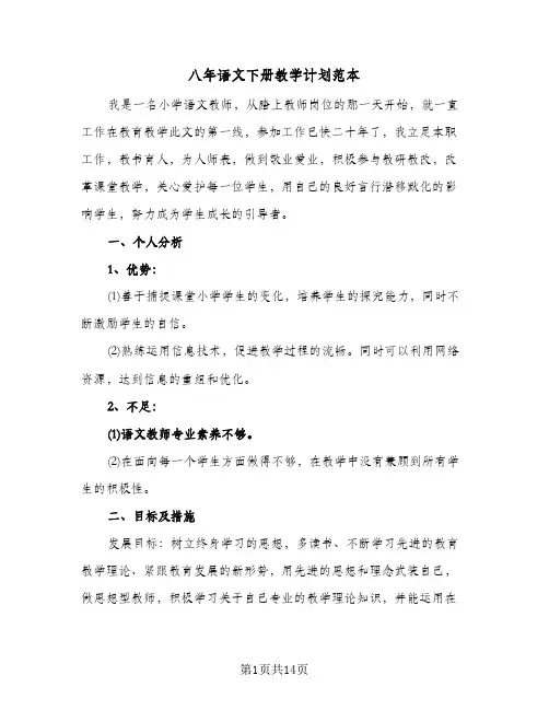 八年语文下册教学计划范本（3篇）