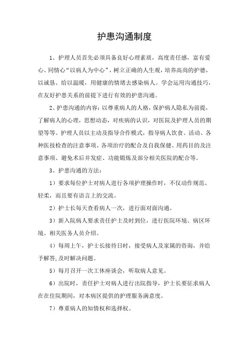 护患沟通制度
