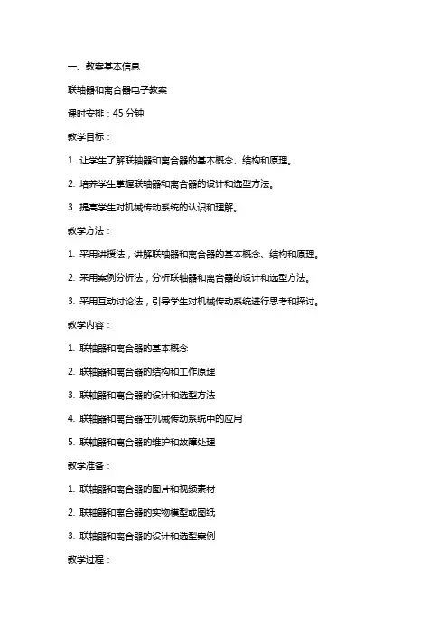 联轴器和离合器电子教案