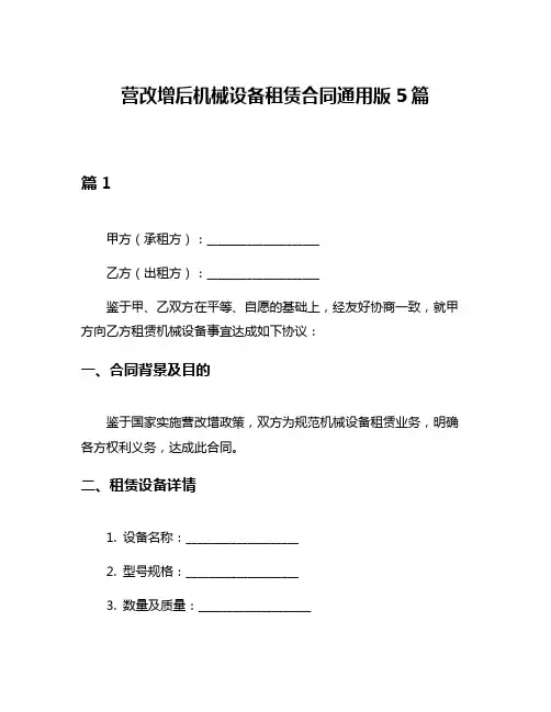 营改增后机械设备租赁合同通用版5篇